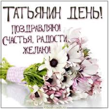 25 января ежегодно в россии отмечается день студента или татьянин день. Otkrytki I Prikolnye Kartinki Pozdravleniya Na Tatyanin Den 25 Yanvarya