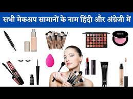 cosmetic items name and use with