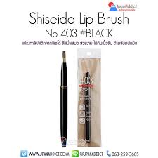 shiseido lip brush no 403 black