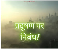 air pollution essay in hindi