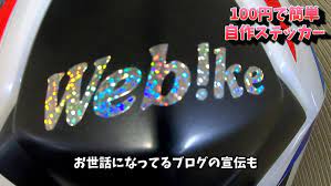 SUZUKI GSX-R1000「100円 で 自作 ステッカー チューン （100均 ダイソー編）」 | ウェビックコミュニティ