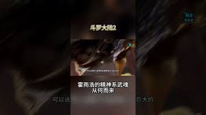 斗罗大陆2：霍雨浩的精神系武魂从何而来- YouTube