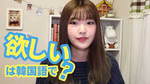 韓国語勉強┃「欲しい」は韓国語で？ #21 - YouTube