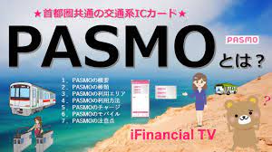 PASMO（パスモ）とは？－電子マネーも使える首都圏共通の交通系ICカード - YouTube