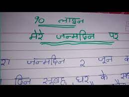 essay on my birthday in hindi 12
