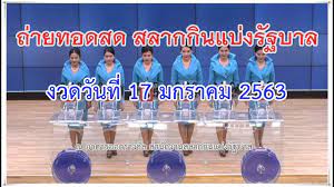 ตรวจหวย 17 มกราคม 2563 รางวัลที่ 1 สลากกินแบ่ง 17/1/63 | Thaiger ข่าวไทย