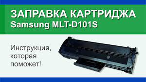 Как заправить картридж Samsung MLT-D101S: пошаговая инструкция на сайте