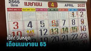 วันหยุดเดือน เมษายน 2565 หยุดยาวกี่วัน “วันจักรี-วันสงกรานต์” : PPTVHD36