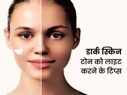 tips to lighten skin tone in hindi