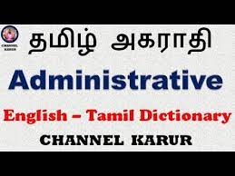 administrative meaning in tamil