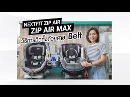 ซ ท Chicco Nextfit Zip Air
