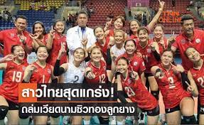 ผลวอลเลย์บอลหญิงซีเกมส์2021 รอบชิงชนะเลิศ ไทย พบ เวียดนาม