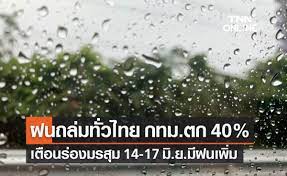 พยากรณ์อากาศวันนี้และ 7 วันข้างหน้า ฝนถล่มทั่วไทย กทม.ตก