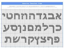 Free Aleph Bet Charts For Needlepoint Or Cross Stitch