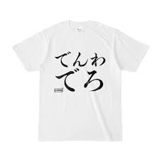 Tシャツ | 文字研究所 | でんわでろ - Shop Iron-Mace - BOOTH