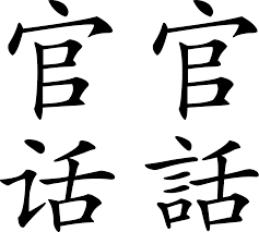 Mandarin Chinese - Wikipedia