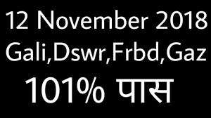 12 November 2018 Single Fix Jodi Leak Satta Gali Desawar
