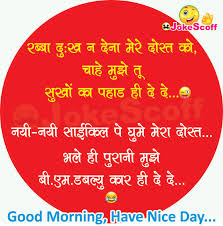 So you can find here very funniest hindi sms collection for friendship day. Funny Good Morning Jokes For Friends In Hindi Jokescoff