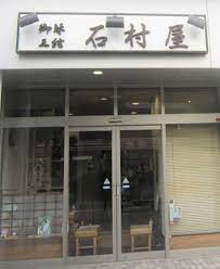 石村屋 | mioka - 上大岡駅前都市型ショッピングセンター「ミオカ」