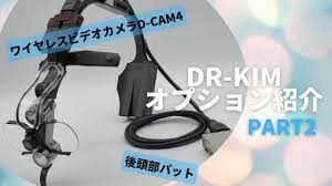 DR-KIM オプション紹介 PART2 (ワイヤレスビデオカメラ D-CAM4 & 後頭部バット) - YouTube