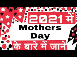 mother s day 2021 date mothers day
