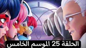 ميراكلس الحلقة 25