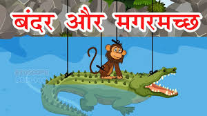 monkey and the crocodile ब दर और