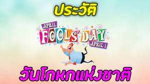 ประวัติ April Fools' Day วันโกหกแห่งชาติ?! - (GoodGameCh) - YouTube