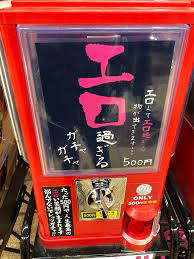 大阪にて：「最高にエロい」と称するガチャガチャにトライする勇者あらわる - 東京ウイスキー奇譚