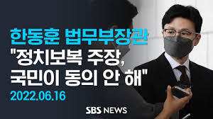 Çѵ¿ÈÆ ¹ý¹«ºÎÀå°ü Á¤Ä¡º¸º¹ ÁÖÀå, ±¹¹ÎÀÌ µ¿ÀÇ ¾È ÇØ / SBS - YouTube