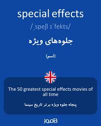 ترجمه کلمه special effects به فارسی