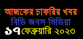 Image result for আজকের চাকরির খবর ২০২৩