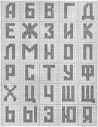 Русский алфавит по клеточкам - 72 фото
