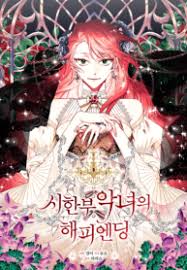 Surely a happy ending : Spoiler Happy Ending For The Time Limited Villainess Novel Updates Forum