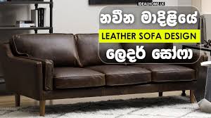 sofa design leather sofa design අත