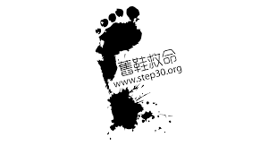 舊鞋救命國際基督關懷協會 Step30