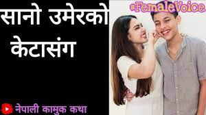 १६ बर्से केटासंगको Romance Nepali Audio Erotic Story @nepalikamukkatha -  YouTube