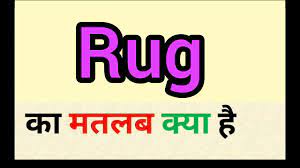 rug meaning in hindi rug ka matlab
