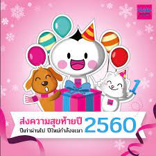 Muang Thai Life - สุขสันต์วันส่งท้ายปีเก่า 2560!! เตรียมรับสิ่งดีๆ ในปีหน้า