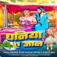 Dhaniya Ae Jaan (Pawan Singh, Shilpi Raj) Mp3 Song Download -BiharMasti.IN