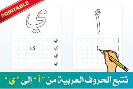 tracing arabic letters worksheets kids