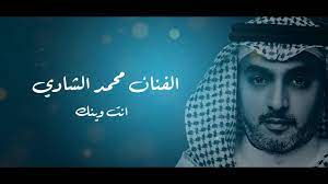 الفنان محمد الشادي | انت وينك | 2022 | Mohamed AlShady | Enta Winak [  Official Video Lyrics ] - YouTube