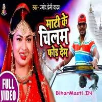 Maati Ke Chilam Phor Dem (Pramod Premi Yadav) Video Song Download  -BiharMasti.IN