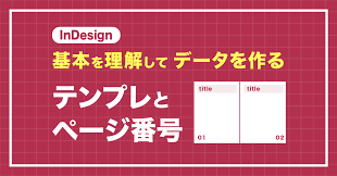 inDesign基本を理解してデータを作る01〜基本ページのテンプレとページ番号をつける〜｜Nviveto