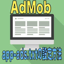 admob app ads txtの設定方法 sunny man