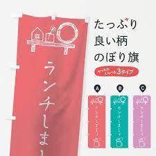 Amazon.co.jp: ランチしましょ のぼり旗(レギュラー60x180cm 左チチ 標準) : ホーム＆キッチン