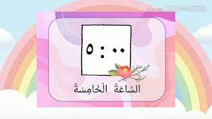 Bahasa arab tahun 4 draft. Bahasa Arab Tahun 4 Jam Dan Waktu Youtube
