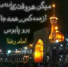 Image result for ‫شهادت امام رضا‬‎