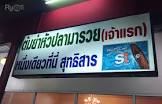 ร้านอาหาร ต้มยำหัวปลามารวย ชะอำ จังหวัด เพชรบุรี