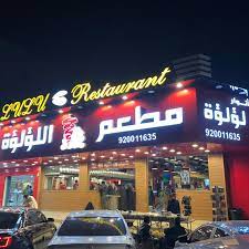 اللؤلؤة الرياض مطعم قائمة بأفضل